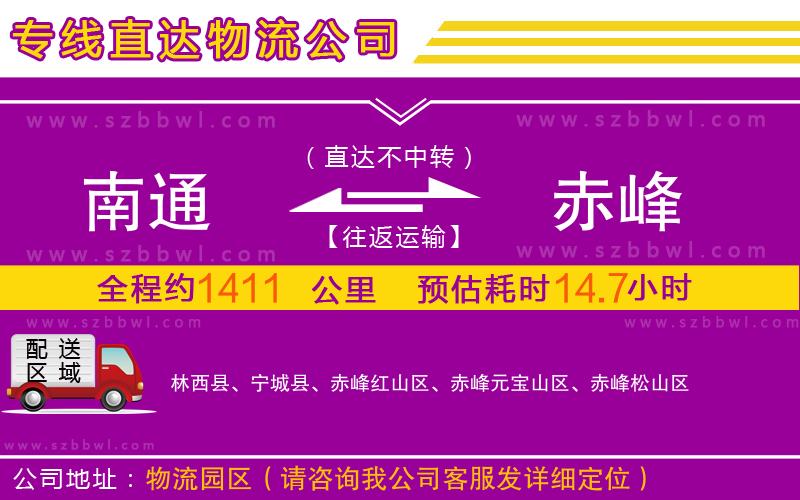 南通到赤峰物流公司-大型物件运输专线「丢损必赔」