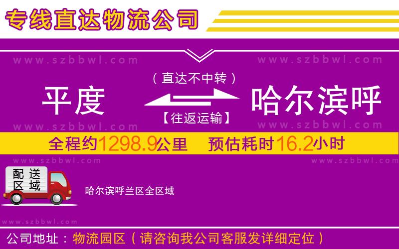 平度到哈尔滨呼兰区物流专线 大型物件运输快速直达全攻略